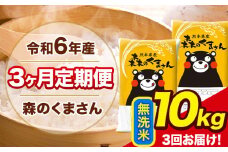 令和6年産 森のくまさん 【3ヶ月定期便】 無洗米 《お申し込み月の翌月から出荷開始》 10kg (5kg×2袋) 計3回お届け 熊本県産 単一原料米 森くま 熊本県 玉東町