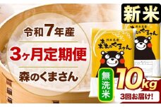 新米 令和7年産 森のくまさん 【3ヶ月定期便】 無洗米 《お申し込み月の翌月から出荷開始》 10kg (5kg×2袋) 計3回お届け 熊本県産 単一原料米 森くま 熊本県 玉東町