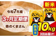 新米 令和7年産 森のくまさん 【3ヶ月定期便】 無洗米 《11月から出荷開始》 10kg (5kg×2袋) 計3回お届け 熊本県産 単一原料米 森くま 熊本県 玉東町