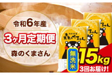令和6年産 森のくまさん 【3ヶ月定期便】 無洗米 《お申し込み月の翌月から出荷開始》 15kg (5kg×3袋) 計3回お届け 熊本県産 単一原料米 森くま 熊本県 玉東町