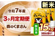 新米 令和7年産 森のくまさん 【3ヶ月定期便】 無洗米 《お申し込み月の翌月から出荷開始》 15kg (5kg×3袋) 計3回お届け 熊本県産 単一原料米 森くま 熊本県 玉東町