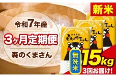 新米 令和7年産 森のくまさん 【3ヶ月定期便】 無洗米 《11月から出荷開始》 15kg (5kg×3袋) 計3回お届け 熊本県産 単一原料米 森くま 熊本県 玉東町