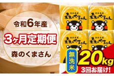 令和6年産 森のくまさん 【3ヶ月定期便】 無洗米 《お申し込み月の翌月から出荷開始》 20kg (5kg×4袋) 計3回お届け 熊本県産 単一原料米 森くま 熊本県 玉東町