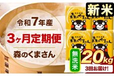 新米 令和7年産 森のくまさん 【3ヶ月定期便】 無洗米 《お申し込み月の翌月から出荷開始》 20kg (5kg×4袋) 計3回お届け 熊本県産 単一原料米 森くま 熊本県 玉東町
