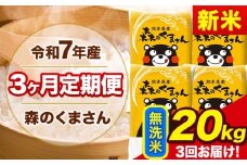 新米 令和7年産 森のくまさん 【3ヶ月定期便】 無洗米 《11月から出荷開始》 20kg (5kg×4袋) 計3回お届け 熊本県産 単一原料米 森くま 熊本県 玉東町