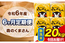 令和6年産 森のくまさん 【6ヶ月定期便】 無洗米 《お申し込み月の翌月から出荷開始》 20kg (5kg×4袋) 計6回お届け 熊本県産 単一原料米 森くま 熊本県 玉東町