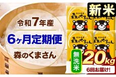 新米 令和7年産 森のくまさん 【6ヶ月定期便】 無洗米 《お申し込み月の翌月から出荷開始》 20kg (5kg×4袋) 計6回お届け 熊本県産 単一原料米 森くま 熊本県 玉東町