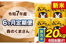 新米 令和7年産 森のくまさん 【6ヶ月定期便】 無洗米 《11月から出荷開始》 20kg (5kg×4袋) 計6回お届け 熊本県産 単一原料米 森くま 熊本県 玉東町