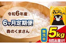 令和6年産 森のくまさん 【6ヶ月定期便】 無洗米 《お申し込み月の翌月から出荷開始》 5kg (5kg×1袋) 計6回お届け 熊本県産 単一原料米 森くま 熊本県 玉東町