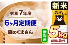 新米 令和7年産 森のくまさん 【6ヶ月定期便】 無洗米 《お申し込み月の翌月から出荷開始》 5kg (5kg×1袋) 計6回お届け 熊本県産 単一原料米 森くま 熊本県 玉東町
