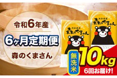 令和6年産 森のくまさん 【6ヶ月定期便】 無洗米 《お申し込み月の翌月から出荷開始》 10kg (5kg×2袋) 計6回お届け 熊本県産 単一原料米 森くま 熊本県 玉東町