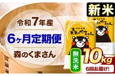 新米 令和7年産 森のくまさん 【6ヶ月定期便】 無洗米 《お申し込み月の翌月から出荷開始》 10kg (5kg×2袋) 計6回お届け 熊本県産 単一原料米 森くま 熊本県 玉東町