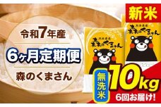 新米 令和7年産 森のくまさん 【6ヶ月定期便】 無洗米 《お申し込み月の翌月から出荷開始》 10kg (5kg×2袋) 計6回お届け 熊本県産 単一原料米 森くま 熊本県 玉東町