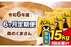 令和6年産 森のくまさん 【6ヶ月定期便】 無洗米 《お申し込み月の翌月から出荷開始》 15kg (5kg×3袋) 計6回お届け 熊本県産 単一原料米 森くま 熊本県 玉東町