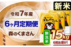 新米 令和7年産 森のくまさん 【6ヶ月定期便】 無洗米 《お申し込み月の翌月から出荷開始》 15kg (5kg×3袋) 計6回お届け 熊本県産 単一原料米 森くま 熊本県 玉東町