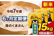 新米 令和7年産 森のくまさん 【6ヶ月定期便】 無洗米 《11月から出荷開始》 15kg (5kg×3袋) 計6回お届け 熊本県産 単一原料米 森くま 熊本県 玉東町