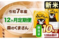 新米 令和7年産 森のくまさん 【12ヶ月定期便】 無洗米 《お申し込み月の翌月から出荷開始》 10kg (5kg×2袋) 計12回お届け 熊本県産 単一原料米 森くま 熊本県 玉東町