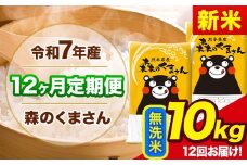 新米 令和7年産 森のくまさん 【12ヶ月定期便】 無洗米 《11月から出荷開始》 10kg (5kg×2袋) 計12回お届け 熊本県産 単一原料米 森くま 熊本県 玉東町