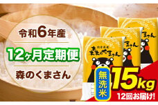 令和6年産 森のくまさん 【12ヶ月定期便】 無洗米 《お申し込み月の翌月から出荷開始》 15kg (5kg×3袋) 計12回お届け 熊本県産 単一原料米 森くま 熊本県 玉東町