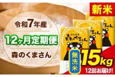 新米 令和7年産 森のくまさん 【12ヶ月定期便】 無洗米 《お申し込み月の翌月から出荷開始》 15kg (5kg×3袋) 計12回お届け 熊本県産 単一原料米 森くま 熊本県 玉東町