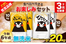 令和6年産 特A受賞品種 【3ヶ月定期便】 無洗米ひのひかり10kg 無洗米森のくまさん10kg 計20kg 食べ比べ厳選お楽しみセット 熊本県産(玉東町産含む） 5kg×4袋 無洗米 精米 玉東町 森くま 20kg《お申し込み月の翌月から出荷開始》ブランド米