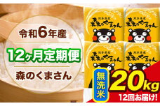 令和6年産 森のくまさん 【12ヶ月定期便】 無洗米 《お申し込み月の翌月から出荷開始》 20kg (5kg×4袋) 計12回お届け 熊本県産 単一原料米 森くま 熊本県 玉東町