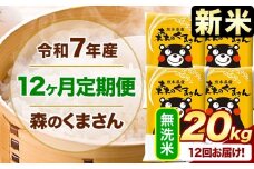 新米 令和7年産 森のくまさん 【12ヶ月定期便】 無洗米 《お申し込み月の翌月から出荷開始》 20kg (5kg×4袋) 計12回お届け 熊本県産 単一原料米 森くま 熊本県 玉東町
