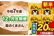 新米 令和7年産 森のくまさん 【12ヶ月定期便】 無洗米 《お申し込み月の翌月から出荷開始》 20kg (5kg×4袋) 計12回お届け 熊本県産 単一原料米 森くま 熊本県 玉東町