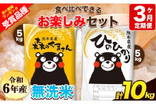 令和6年産 特A受賞品種 【3ヶ月定期便】 無洗米ひのひかり5kg 無洗米森のくまさん5kg 計10kg 食べ比べ厳選お楽しみセット 熊本県産(玉東町産含む） 5kg×2袋 無洗米 精米 玉東町 森くま 10kg《お申し込み月の翌月から出荷開始》ブランド米