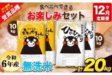 令和6年産 特A受賞品種 【12ヶ月定期便】 無洗米ひのひかり10kg 無洗米森のくまさん10kg 計20kg 食べ比べ厳選お楽しみセット 熊本県産(玉東町産含む） 5kg×4袋 無洗米 精米 玉東町 森くま 20kg《お申し込み月の翌月から出荷開始》ブランド米