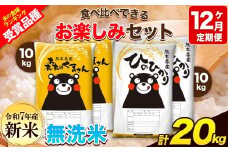 新米 令和7年産 特A受賞品種 【12ヶ月定期便】 無洗米ひのひかり10kg 無洗米森のくまさん10kg 計20kg 食べ比べ厳選お楽しみセット 熊本県産(玉東町産含む） 5kg×4袋 無洗米 精米 玉東町 森くま 20kg《お申し込み月の翌月から出荷開始》ブランド米