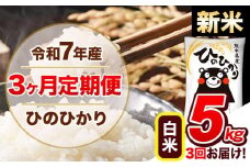 【3ヶ月定期便】新米 令和7年産  定期便 ひのひかり 5kg 《申込み翌月から発送》令和7年産 熊本県産 ふるさと納税 白米 精米 ひの 米 こめ ふるさとのうぜい ヒノヒカリ コメ 熊本米 
