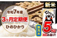 【3ヶ月定期便】新米 令和7年産  定期便 無洗米 ひのひかり 5kg 《申込み翌月から発送》令和7年産 熊本県産 ふるさと納税 精米 ひの 米 こめ ふるさとのうぜい ヒノヒカリ コメ 熊本米 