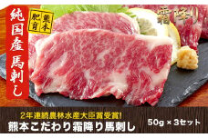 希少な純国産★熊本こだわり霜降り馬刺し150g【50g×3セット】馬刺しのタレ(10ml×2袋)《10月上旬-12月中旬頃出荷》熊本県 玉名郡 玉東町 馬刺し 国産 霜降り 送料無料 肉 タレ付き