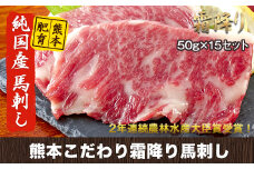 希少な純国産★熊本こだわり霜降り馬刺し750g【50g×15セット】馬刺しのタレ(10ml×8袋)《1月中旬-3月中旬頃出荷》熊本県 玉名郡 玉東町 馬刺し 国産 霜降り 送料無料 肉 タレ付き
