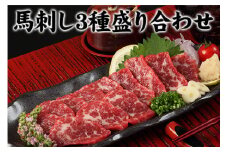 馬刺し3種の盛り合わせ【特選霜降り馬刺し80g/ロース馬刺し80g/赤身馬刺し80g×2】+タレ100ml付き《30日以内に出荷予定(土日祝除く)》送料無料