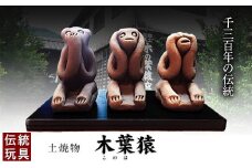 伝統郷土玩具『木葉猿』三匹離れ猿《30日以内に出荷予定(土日祝除く)》 熊本県 玉名郡 玉東町 木葉猿 贈答 ギフト
