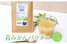 『池田農園』の青みかんパウダー 30g ×2袋熊本県玉名郡玉東町『池田農園』《30日以内に出荷予定(土日祝除く)》 st-p