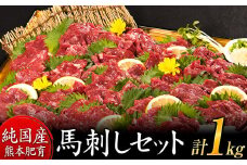馬刺し1kg 赤身馬刺し900g＋霜降り馬刺し100g【純国産熊本肥育】 《30日以内に出荷予定(土日祝除く)》たっぷりタレ(5ml×10袋) 付き 桜肉 生食 冷凍