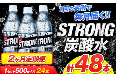 【2か月定期便】強炭酸水2箱（計2回お届け 合計2ケース: 500ml×48本）《申込み翌月から発送》強炭酸水 熊本県玉東町産の水を使用! クリアで爽快な喉越し！くまもと風土の強炭酸水★ストロング炭酸水 ふるさと納税 熊本県 玉東町 炭酸水 水 強炭酸 送料無料 便利 ダイエットしたい方に スポーツ お酒割
