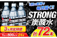 【3か月定期便】強炭酸水3箱（計3回お届け 合計3ケース: 500ml×72本）《申込み翌月から発送》強炭酸水 熊本県玉東町産の水を使用! クリアで爽快な喉越し！くまもと風土の強炭酸水★ストロング炭酸水 ふるさと納税 熊本県 玉東町 炭酸水 水 強炭酸 送料無料 便利 ダイエットしたい方に スポーツ お酒割