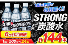 【6か月定期便】強炭酸水6箱（計6回お届け 合計6ケース: 500ml×144本）《申込み翌月から発送》強炭酸水 熊本県玉東町産の水を使用! クリアで爽快な喉越し！くまもと風土の強炭酸水★ストロング炭酸水 ふるさと納税 熊本県 玉東町 炭酸水 水 強炭酸 送料無料 便利 ダイエットしたい方に スポーツ お酒割