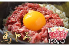 馬とろ 150g×3袋《30日以内に出荷予定(土日祝除く)》馬刺 国産 熊本肥育 冷凍 肉 絶品 牛肉よりヘルシー 馬肉 熊本県玉東町
