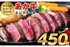 あか牛（褐毛和牛） ヒレステーキ 450g フィレ ヘレ《7月上旬-8月末頃出荷予定》送料無料 訳あり 定期便 でない st-p