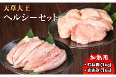 天草大王 ヘルシーセット(加熱用) 2kg むね肉 ささみ 熊本県産 玉東町《60日以内に出荷予定(土日祝除く)》