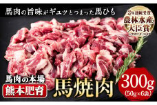 馬ひも焼肉用300g（50g×6袋） 肉 馬ひも 馬肉 熊本県玉東町《90日以内に出荷予定(土日祝除く)》