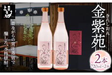 本格焼酎 金紫苑 2本 720ml×2本 《30日以内に出荷予定(土日祝除く)》そば是上々吉 酒や上々吉 紫芋使用（玉東町産含む）