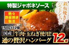 ハンバーグ 12個 国産のお肉使用！ 鶏肉不使用 温めるだけ 「通の贅沢ハンバーグ」特製ジャポネソース 《45日以内に出荷予定(土日祝除く)》 牛 訳あり 小分け 早く届く