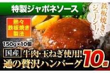 ハンバーグ 10個 国産のお肉使用！ 鶏肉不使用 温めるだけ 「通の贅沢ハンバーグ」特製ジャポネソース 《11月上旬-11月下旬出荷》 牛 訳あり 小分け 早く届く