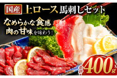 馬刺し 国産 上ロース馬刺しセット 合計400g 50g小分け《90日以内に出荷予定(土日祝除く)》 たてがみ コーネ ブロック 国産 熊本肥育 冷凍 生食用 肉 馬ロース 絶品 牛肉よりヘルシー 馬肉 熊本県玉東町 送料無料 st-p